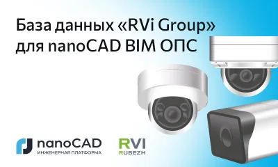 База оборудования компании «RVi Group» для nanoCAD BIM ОПС 