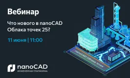 Вебинар «Что нового в nanoCAD Облака точек 25?»