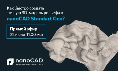 Прямой эфир «nanoCAD Standart Geo: от растрового изображения до TIN-поверхности за час»