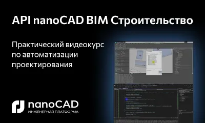 От рутинных операций к интеллектуальным инструментам: видеокурс по API nanoCAD BIM Строительство