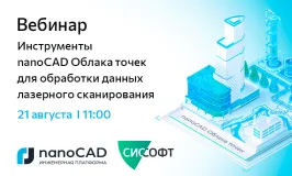 Вебинар «Инструменты nanoCAD Облака точек для обработки данных лазерного сканирования»