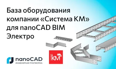 База оборудования компании «КМ-профиль» для nanoCAD BIM Электро