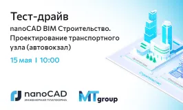 Тест-драйв «nanoCAD BIM Строительство. Проектирование транспортного узла (автовокзал)»
