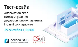 Тест-драйв «Автоматическое пожаротушение двухуровневого паркинга. Новый функционал»