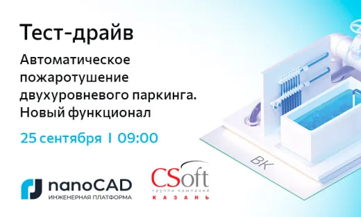 Тест-драйв «Автоматическое пожаротушение двухуровневого паркинга. Новый функционал»