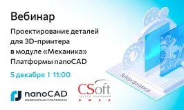 Вебинар «Проектирование деталей для 3D-принтера в модуле «Механика» Платформы nanoCAD»