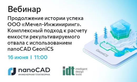 Вебинар «Продолжение истории успеха ООО "Мечел-Инжиниринг". Комплексный подход к расчету емкости рекультивируемого отвала с использованием nanoCAD GeoniCS»