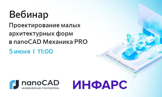 Вебинар «Проектирование малых архитектурных форм в nanoCAD Механика PRO»