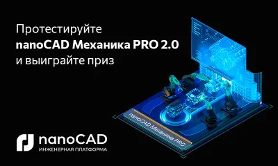 Протестируйте nanoCAD Механика PRO 2.0 и выиграйте приз