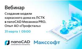 Создание модели каркасного дома из ЛСТК в nanoCAD Механика PRO. Опыт АО «Профсталь»