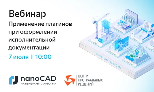 Вебинар «Применение плагинов при оформлении исполнительной документации»