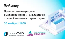 Вебинар «Проектирование раздела «Водоснабжение и канализация» стадии Р многоквартирного дома»