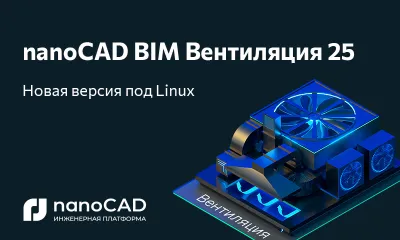 nanoCAD BIM Вентиляция 25.0 доступна на ОС Astra Linux, Alt Linux и РЕД ОС