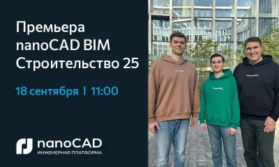 nanoCAD BIM Строительство 25: новая версия BIM/ТИМ-решения для архитекторов и конструкторов