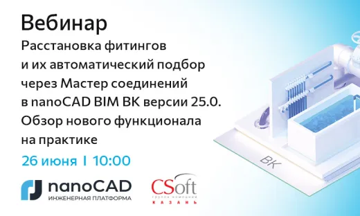 Вебинар «Расстановка фитингов и их автоматический подбор через Мастер соединений в nanoCAD BIM ВК версии 25.0. Обзор нового функционала на практике»