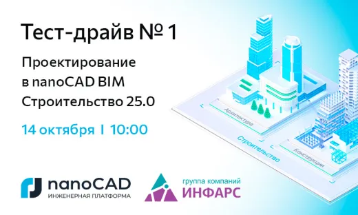 Онлайн-тест-драйв «Тест-драйв № 1. Проектирование в nanoCAD BIM Строительство 25.0»