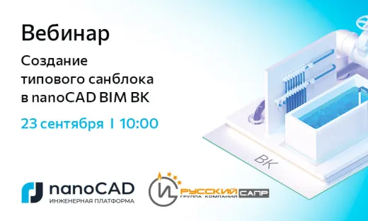 Вебинар «Создание типового санблока в nanoCAD BIM ВК»