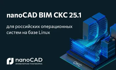 Специальная версия nanoCAD BIM СКС 25.1 для отечественных ОС Astra Linux, Alt Linux и РЕД ОС