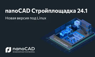nanoCAD Стройплощадка 24.1 доступна на российских операционных системах