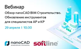 Вебинар «Обзор nanoCAD BIM Строительство. Обновление инструментов для специалистов АР и КР»