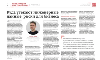 Сергей Спирин рассказал «Ведомостям», почему российским проектировщикам пора отказаться от иностранного софта и какие есть безопасные альтернативы