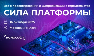 «СИЛА ПЛАТФОРМЫ» – ключевой форум о проектировании и цифровизации в строительстве
