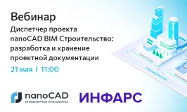 Вебинар «Диспетчер проекта nanoCAD BIM Строительство: разработка и хранение проектной документации»