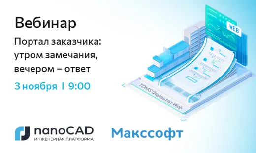 Вебинар «Портал заказчика: утром замечания, вечером – ответ»