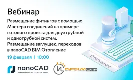 Вебинар «Размещение фитингов с помощью Мастера соединений на примере готового проекта для двухтрубной и однотрубной систем. Размещение заглушек, переходов в nanoCAD BIM Отопление»