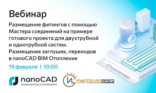 Вебинар «Размещение фитингов с помощью Мастера соединений на примере готового проекта для двухтрубной и однотрубной систем. Размещение заглушек, переходов в nanoCAD BIM Отопление»