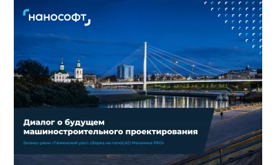 В Тюмени обсудили цифровизацию машиностроительного проектирования на бизнес-ужине «Тюменский узел: сборка на nanoCAD Механика PRO»