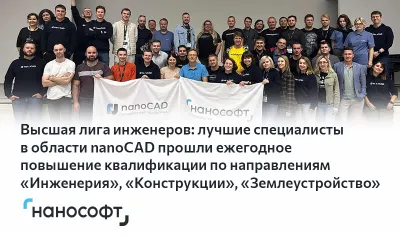 Высшая лига инженеров: лучшие специалисты в области nanoCAD прошли ежегодное повышение квалификации по направлениям «Инженерия», «Конструкции» и «Землеустройство»